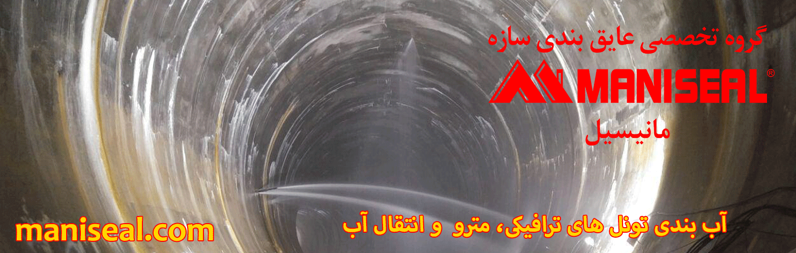 آب بندی تونل های ترافیکی